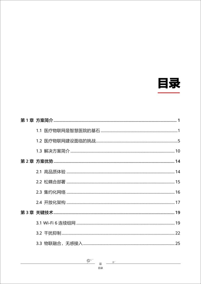 《智慧医院辅助医疗物联网解决方案（PDF）》 - 第3页预览图