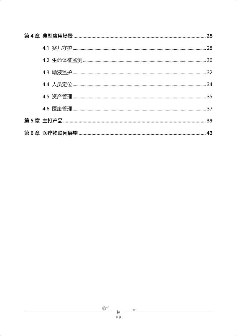 《智慧医院辅助医疗物联网解决方案（PDF）》 - 第4页预览图