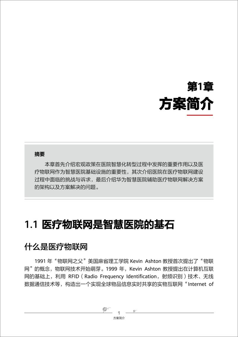 《智慧医院辅助医疗物联网解决方案（PDF）》 - 第5页预览图