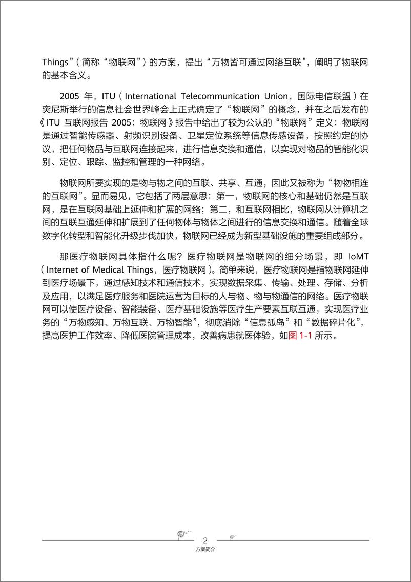 《智慧医院辅助医疗物联网解决方案（PDF）》 - 第6页预览图