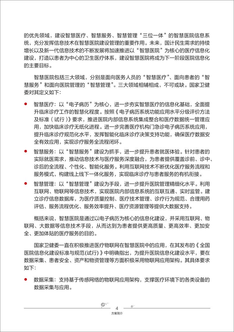 《智慧医院辅助医疗物联网解决方案（PDF）》 - 第8页预览图