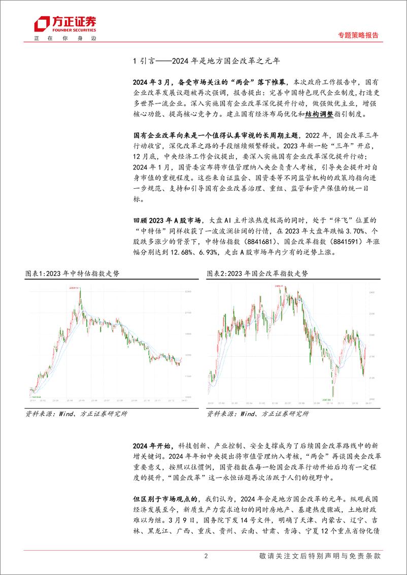 《专题策略报告：股权财政催生下的国企改革-240312-方正证券-11页》 - 第2页预览图