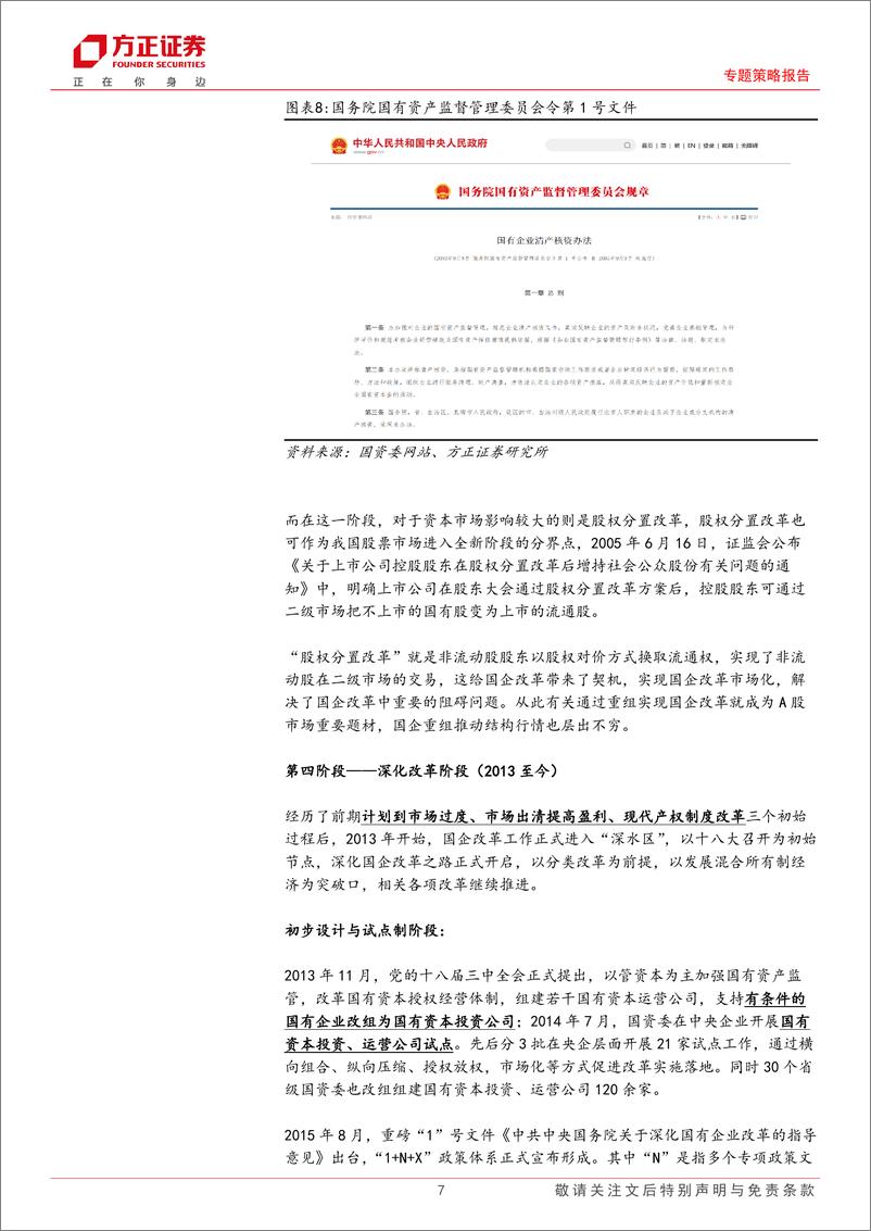 《专题策略报告：股权财政催生下的国企改革-240312-方正证券-11页》 - 第7页预览图