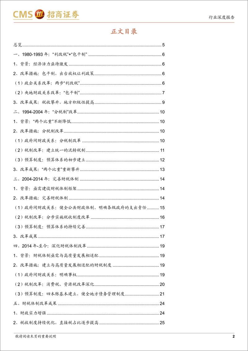 《政策专题：历史上的财税体制改革回顾-240603-招商证券-27页》 - 第2页预览图