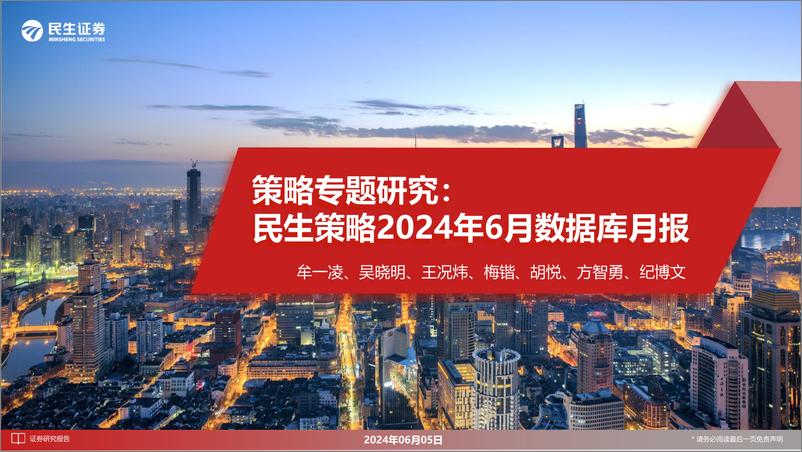 《策略专题研究：民生策略2024年6月数据库月报-240605-民生证券-32页》 - 第1页预览图