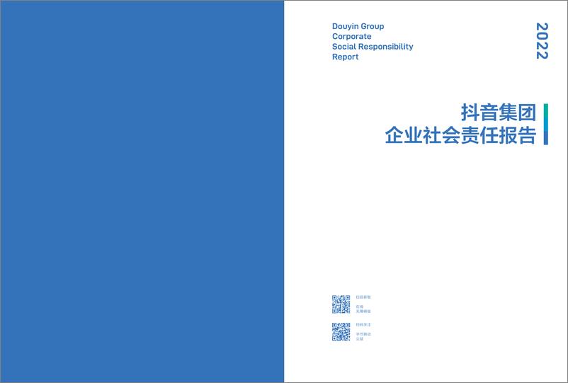 《2022抖音集团企业社会责任报告-58页》 - 第3页预览图