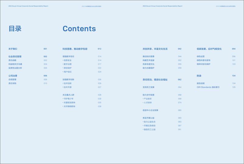 《2022抖音集团企业社会责任报告-58页》 - 第4页预览图