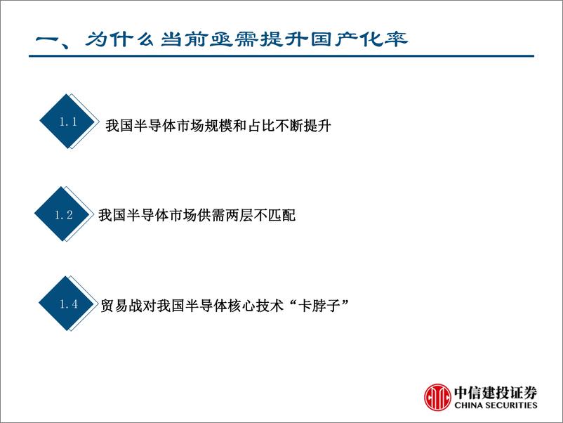 《半导体行业设备系列深度之一：乘自主可控趋势东风，半导体设备国产进程加速-20190918-中信建投-58页》 - 第5页预览图