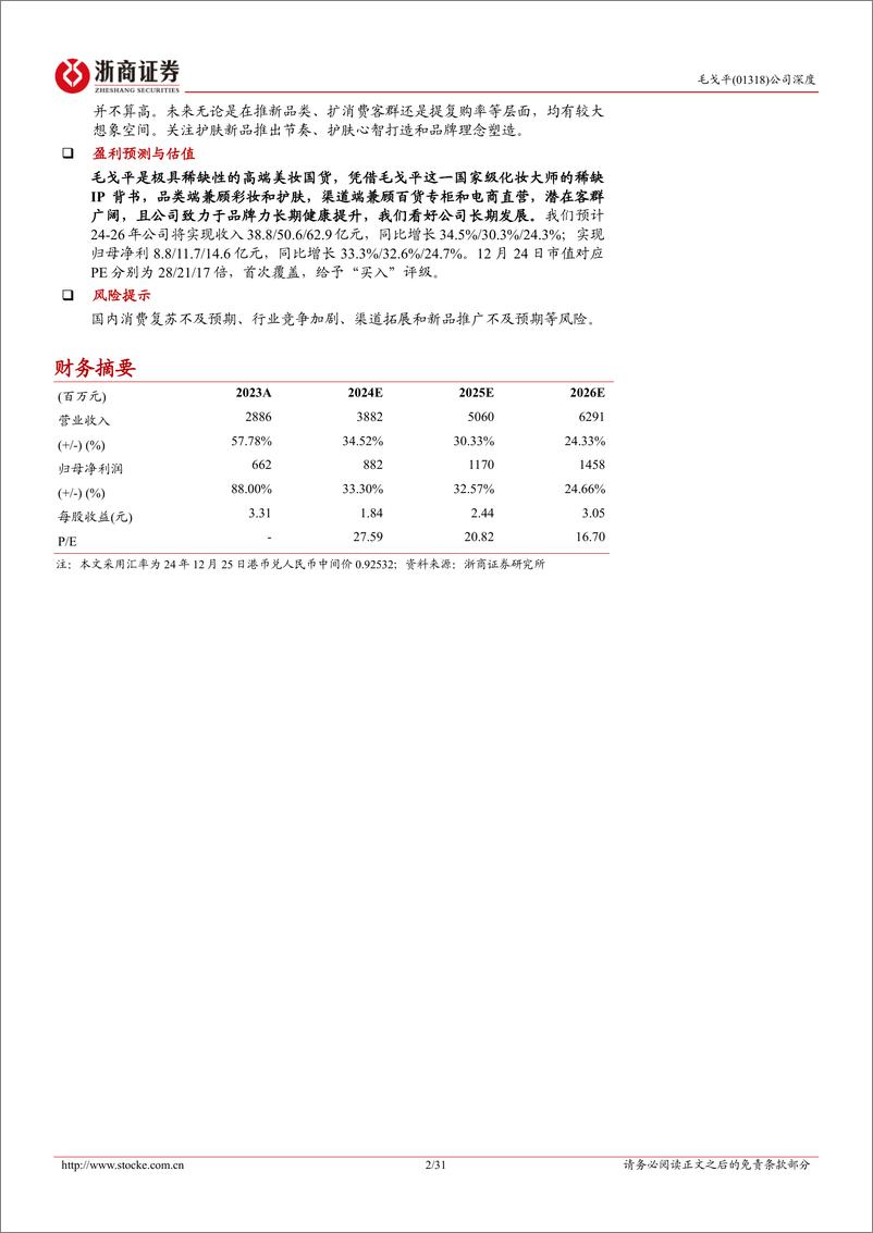 《毛戈平(01318.HK)首次覆盖报告：成功路径难以复制的高端国货美妆-241225-浙商证券-31页》 - 第2页预览图