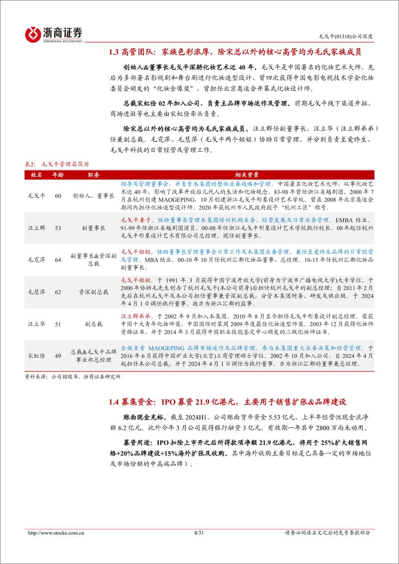 《毛戈平(01318.HK)首次覆盖报告：成功路径难以复制的高端国货美妆-241225-浙商证券-31页》 - 第8页预览图