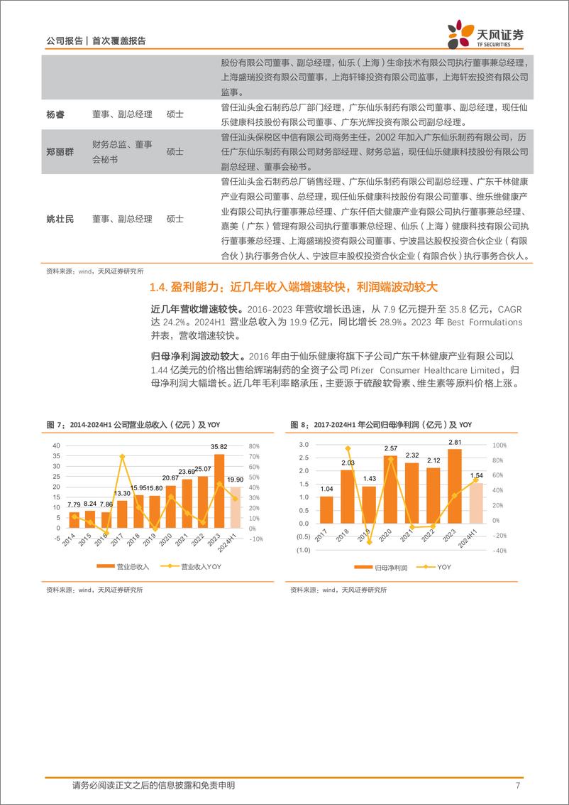 《仙乐健康(300791)外延并购助力全球化发展，境外业务实现高增-240926-天风证券-21页》 - 第7页预览图