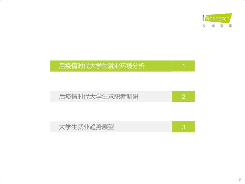 《艾瑞咨询：后疫情时代大学生求职者洞察报告-2022.10-38页》 - 第4页预览图