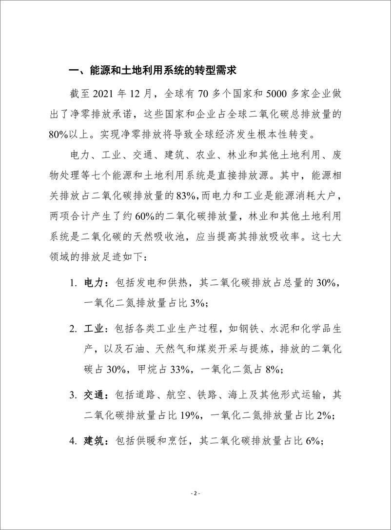 《赛迪译丛-向净零排放过渡：代价与回报 -2022.07-28页》 - 第2页预览图