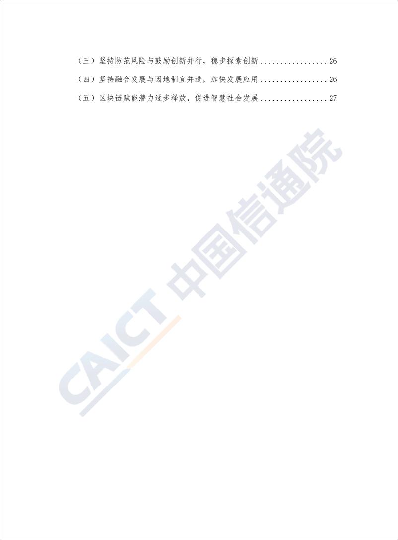 《信通院-区块链赋能新型智慧城市白皮书（2019年）-2019.11-34页》 - 第6页预览图