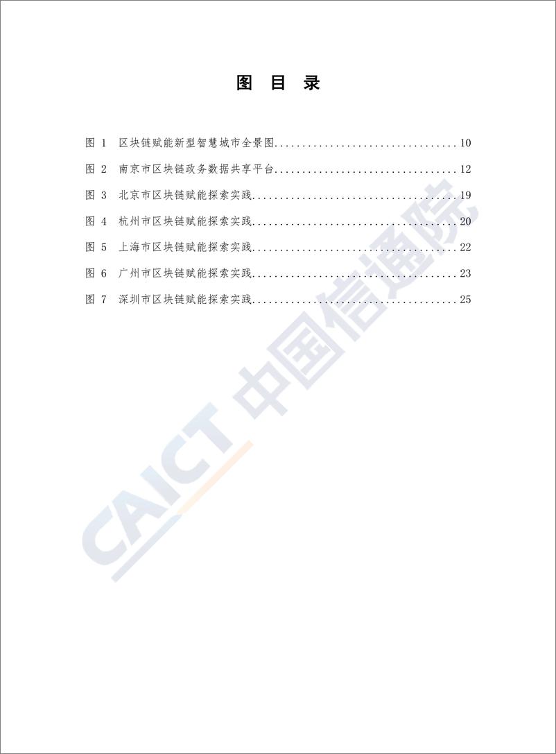 《信通院-区块链赋能新型智慧城市白皮书（2019年）-2019.11-34页》 - 第7页预览图