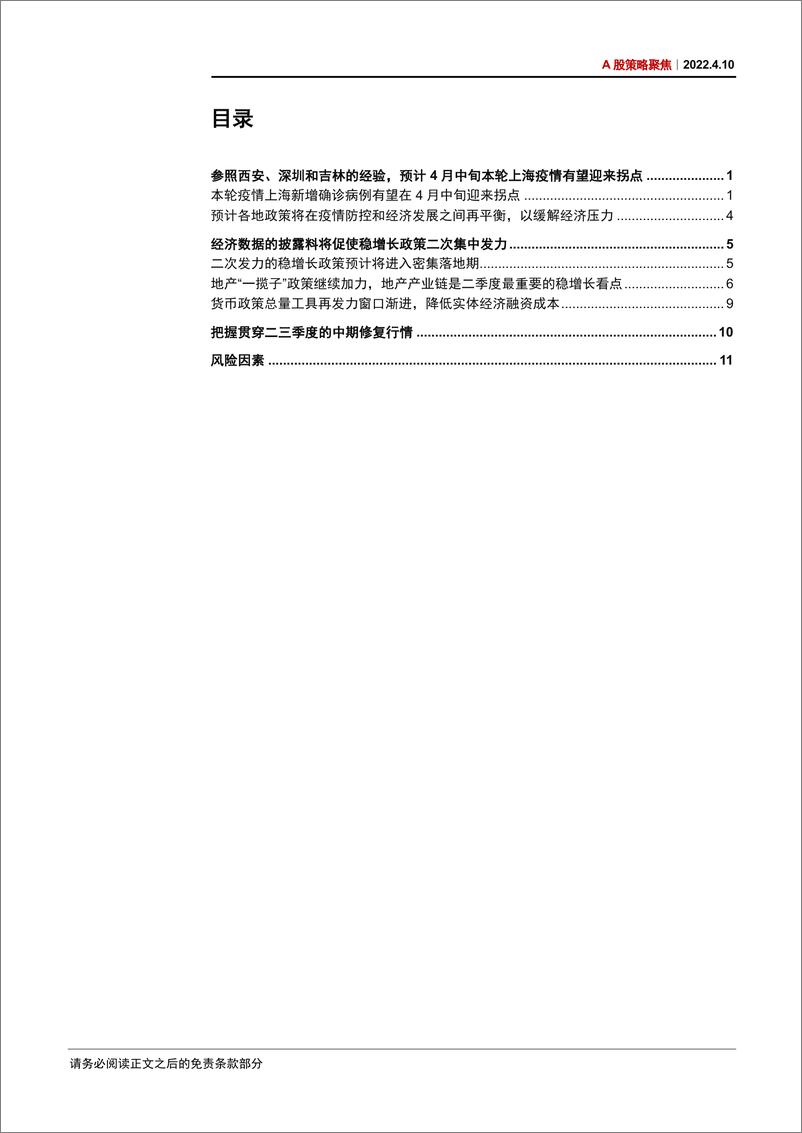 《A股策略聚焦：把握贯穿二三季度的中期修复行情-20220410-中信证券-17页》 - 第4页预览图