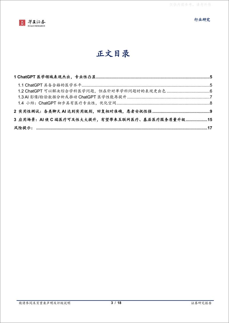 《华安证券-医药生物行业医疗AI专题二：专业性与实用性兼备，ChatGPT类聊天AI在医疗端的使用报告-230427》 - 第3页预览图