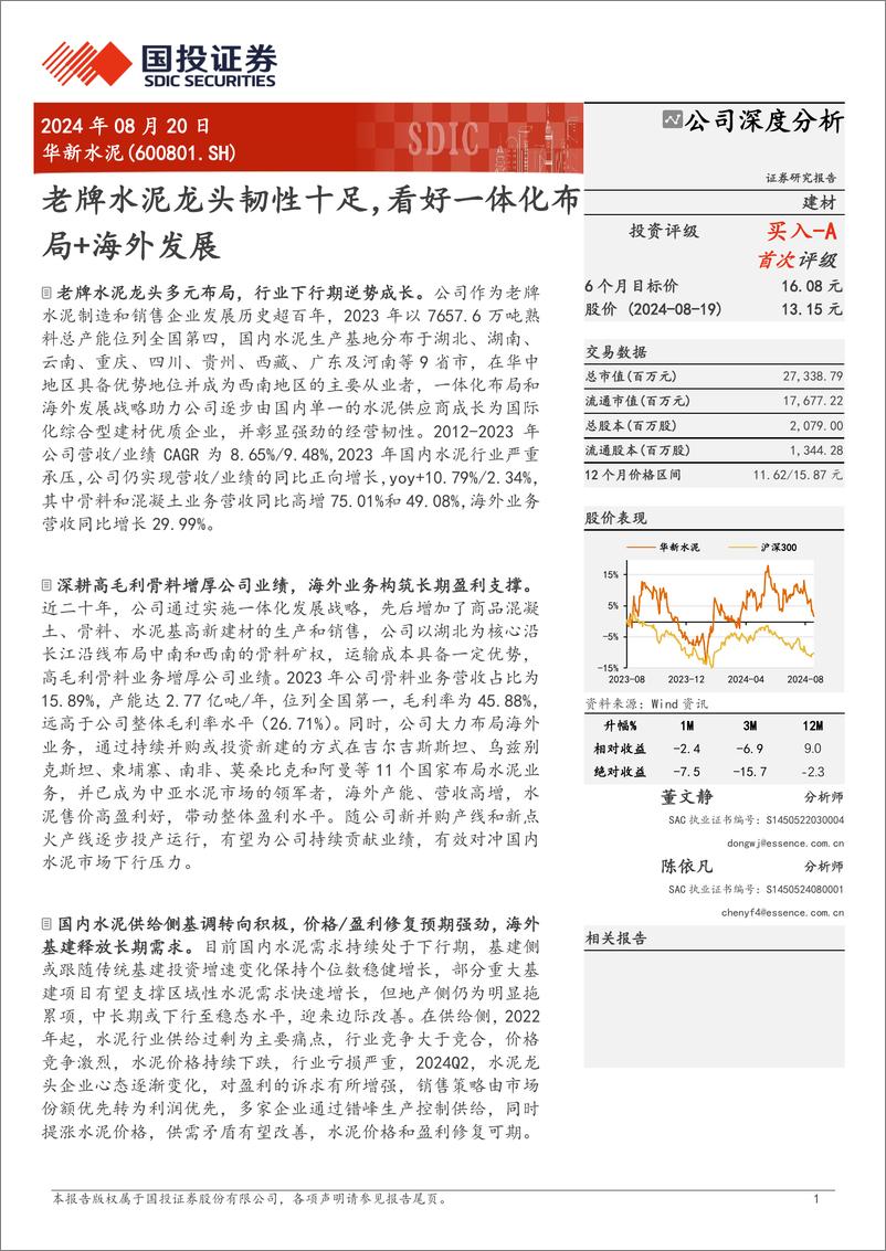 《华新水泥(600801)老牌水泥龙头韧性十足，看好一体化布局%2b海外发展-240820-国投证券-30页》 - 第1页预览图