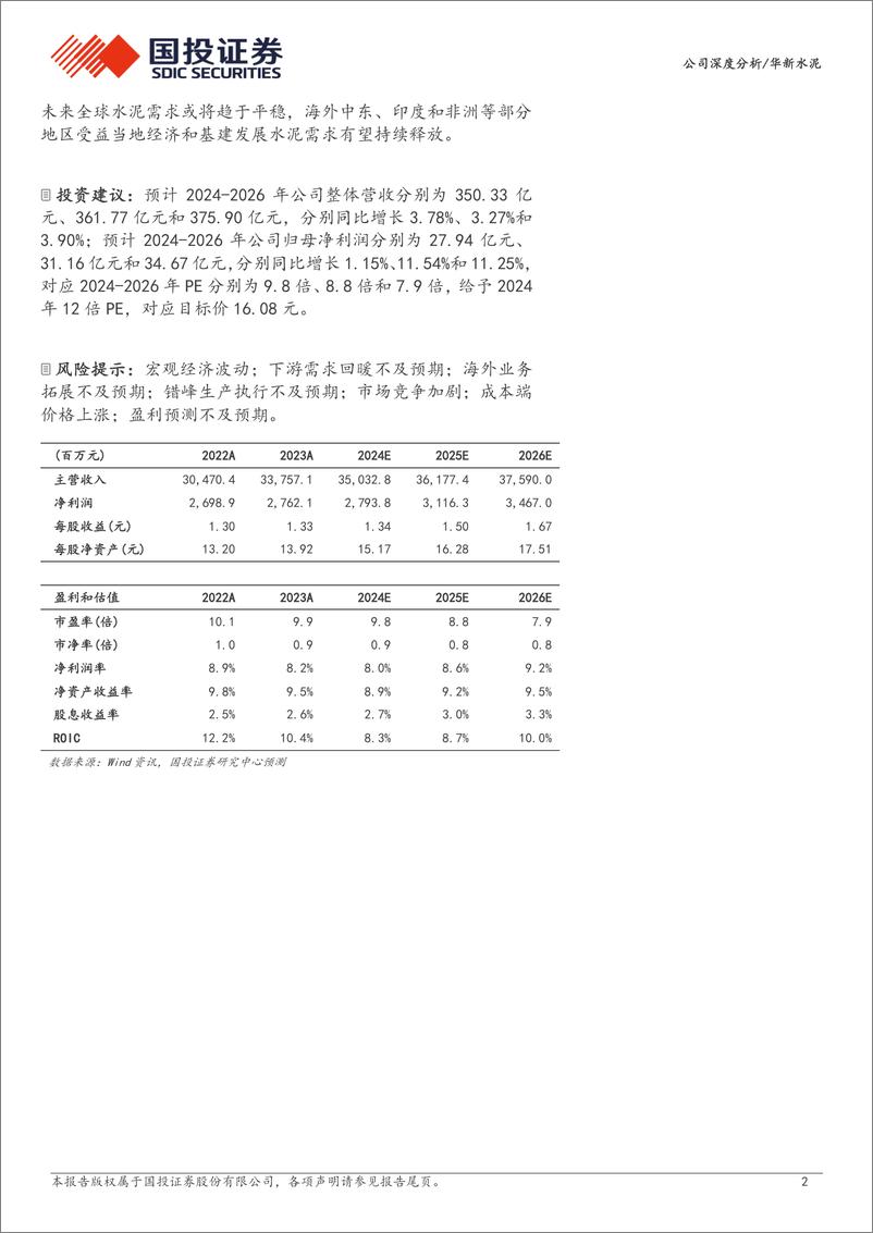 《华新水泥(600801)老牌水泥龙头韧性十足，看好一体化布局%2b海外发展-240820-国投证券-30页》 - 第2页预览图