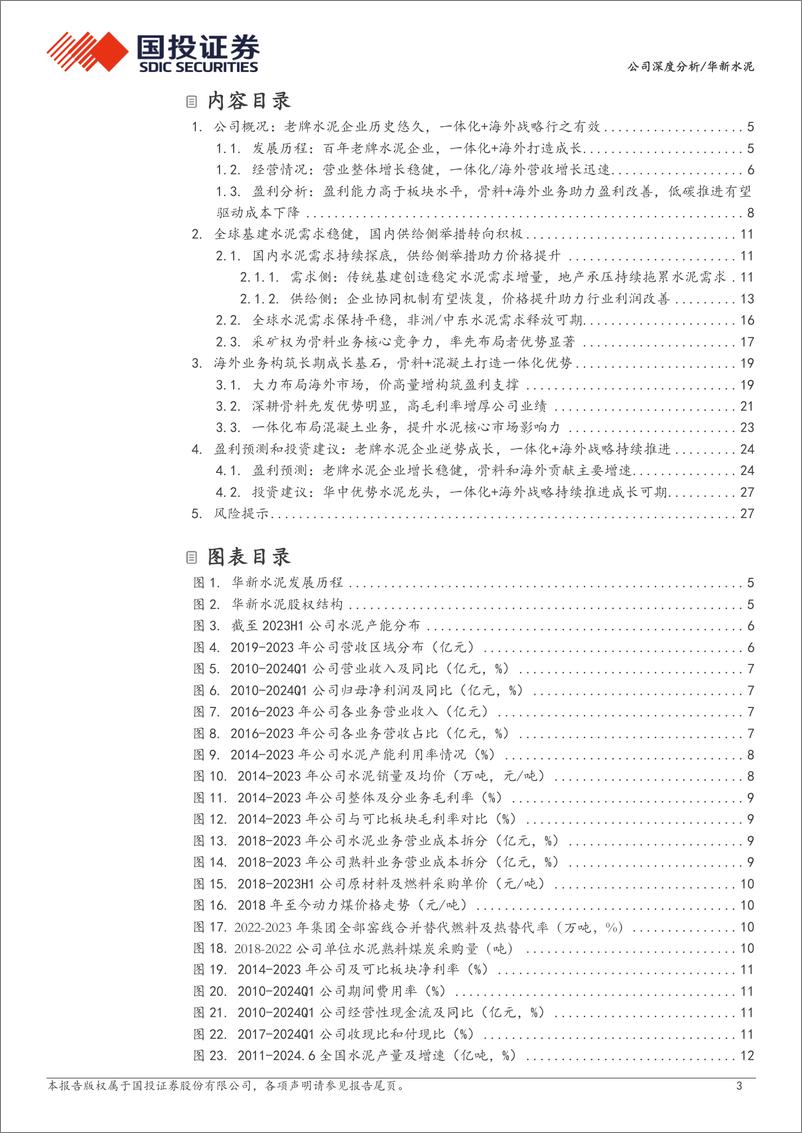 《华新水泥(600801)老牌水泥龙头韧性十足，看好一体化布局%2b海外发展-240820-国投证券-30页》 - 第3页预览图