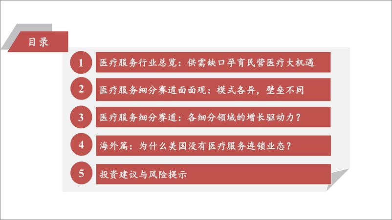 《医疗服务行业深度报告：供需缺口孕育民营医疗大机遇，细分赛道模式各异-20221113-太平洋证券-92页》 - 第5页预览图