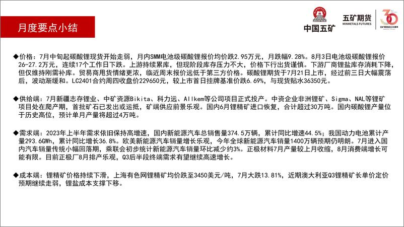 《碳酸锂月报：锂价持续走弱，关注现货市场博弈-20230804-五矿期货-28页》 - 第5页预览图