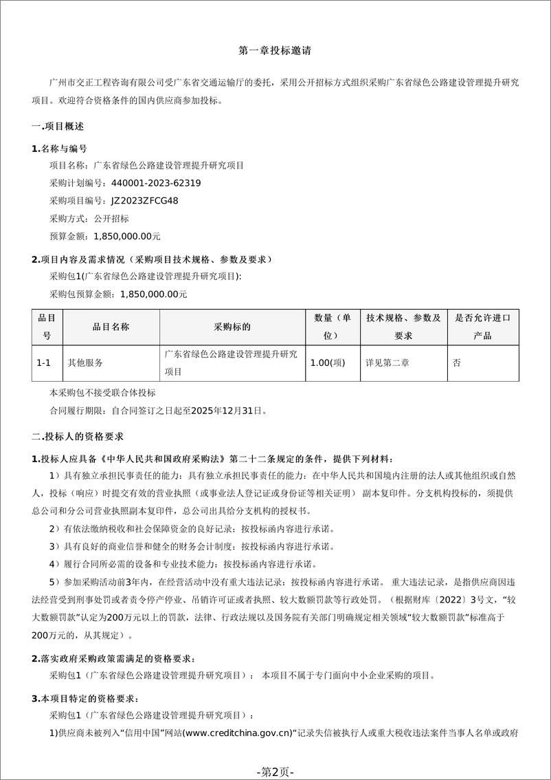 《【招标文件】广东省绿色公路建设管理提升研究项目》 - 第2页预览图