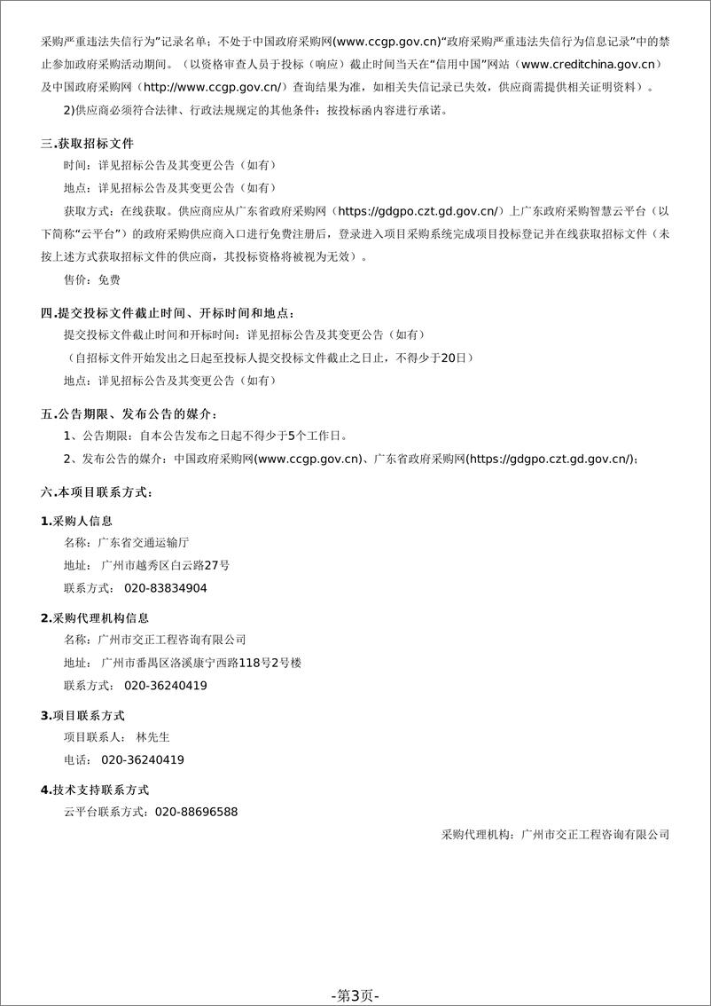 《【招标文件】广东省绿色公路建设管理提升研究项目》 - 第3页预览图