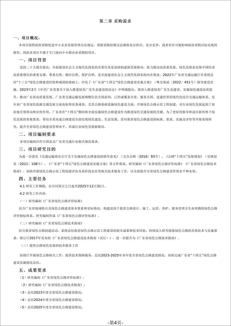 《【招标文件】广东省绿色公路建设管理提升研究项目》 - 第4页预览图