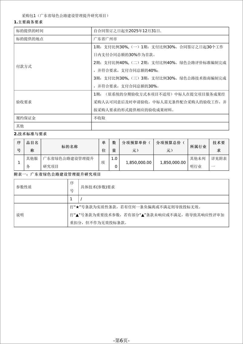 《【招标文件】广东省绿色公路建设管理提升研究项目》 - 第6页预览图