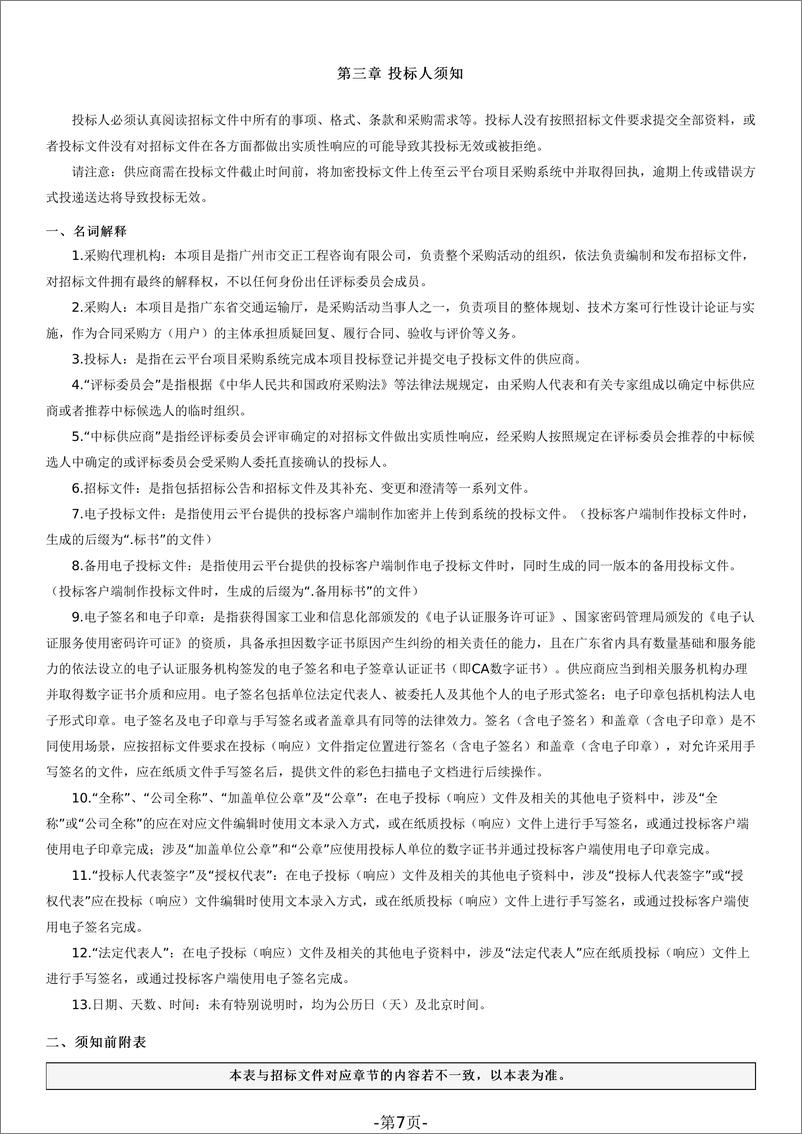 《【招标文件】广东省绿色公路建设管理提升研究项目》 - 第7页预览图