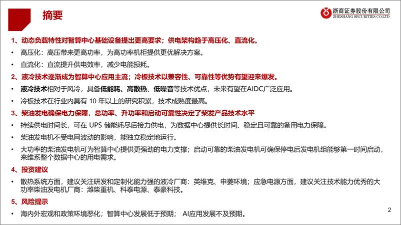 《AIDC智算中心_高功率_高压_直流_液冷趋势的投资机会梳理_一__》 - 第2页预览图