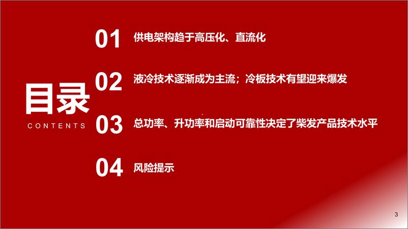 《AIDC智算中心_高功率_高压_直流_液冷趋势的投资机会梳理_一__》 - 第3页预览图