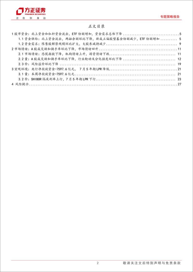 《专题策略报告-流动性跟踪(8月第1期)：微观流动性偏紧，市场情绪有所回升-240812-方正证券-28页pdf》 - 第2页预览图