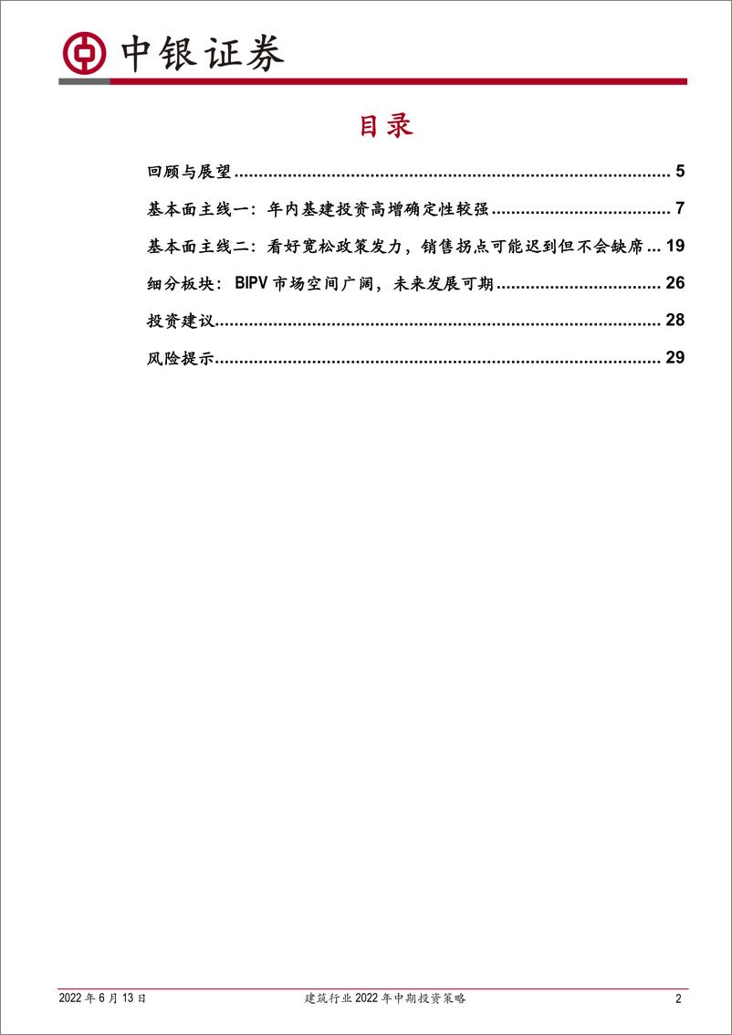 《建筑行业2022年中期投资策略：基建投资高增确定性强，看好疫情过后地产政策发力-20220613-中银国际-32页》 - 第3页预览图