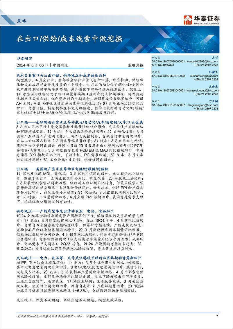 《策略月报：在出口／供给／成本线索中做挖掘-240506-华泰证券-31页》 - 第1页预览图