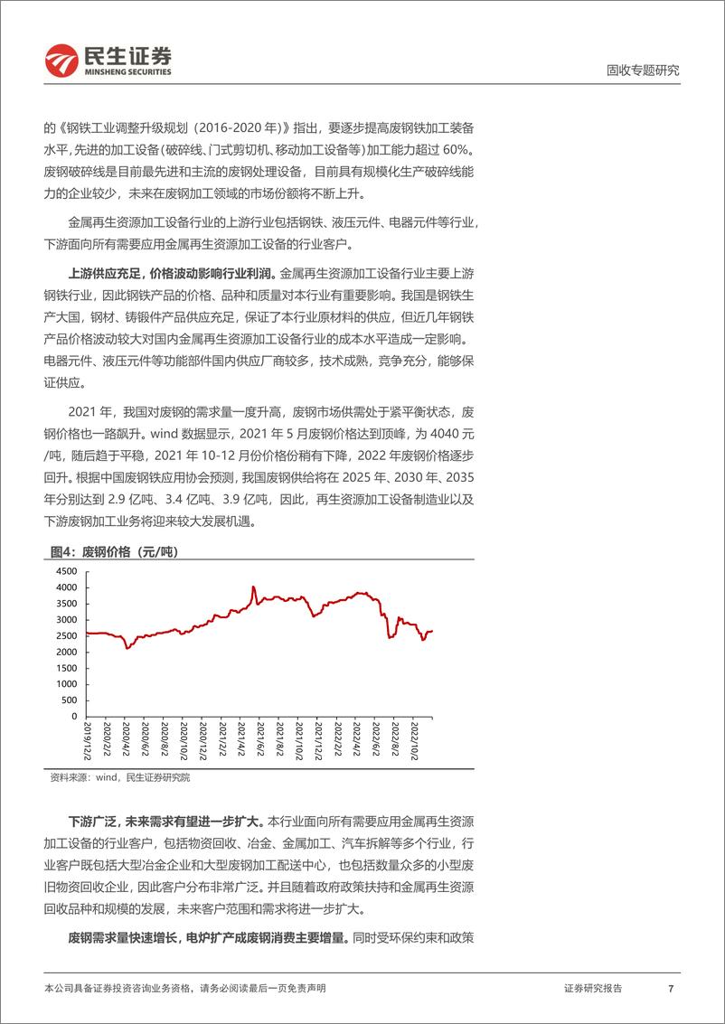 《可转债打新系列：华宏转债，再生资源回收龙头企业-20221203-民生证券-19页》 - 第8页预览图