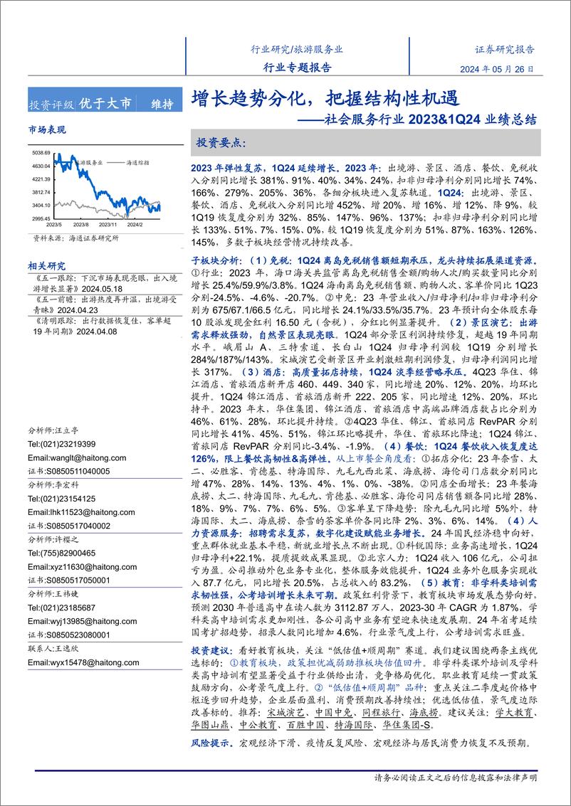 《社会服务行业2023%261Q24业绩总结：增长趋势分化，把握结构性机遇-240526-海通证券-13页》 - 第1页预览图