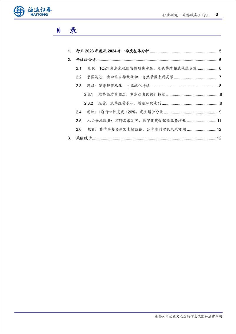 《社会服务行业2023%261Q24业绩总结：增长趋势分化，把握结构性机遇-240526-海通证券-13页》 - 第2页预览图