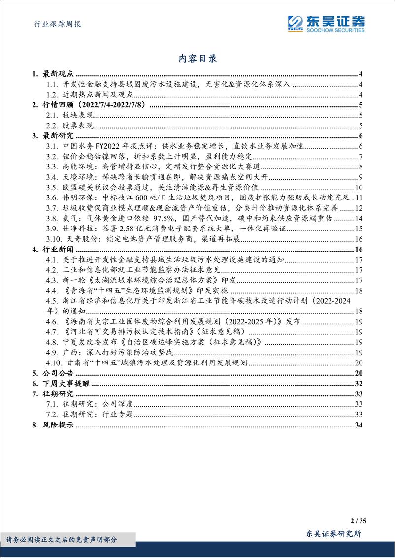 《环保行业跟踪周报：开发性金融支持县域生活垃圾污水处理设施建设，无害化&资源化体系布局深入》 - 第2页预览图