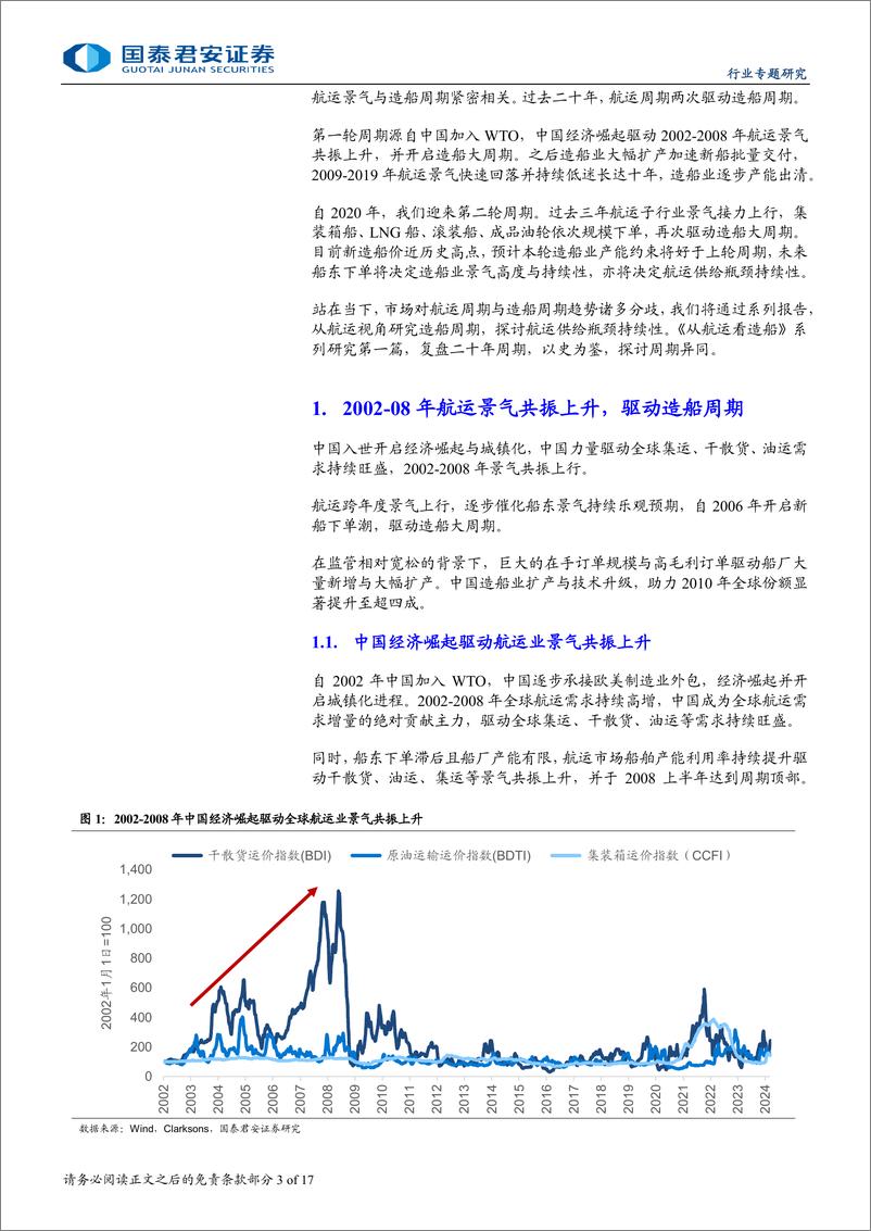 海运行业《从航运看造船》系列研究之一：航运景气驱动造船周期-240909-国泰君安-17页 - 第3页预览图