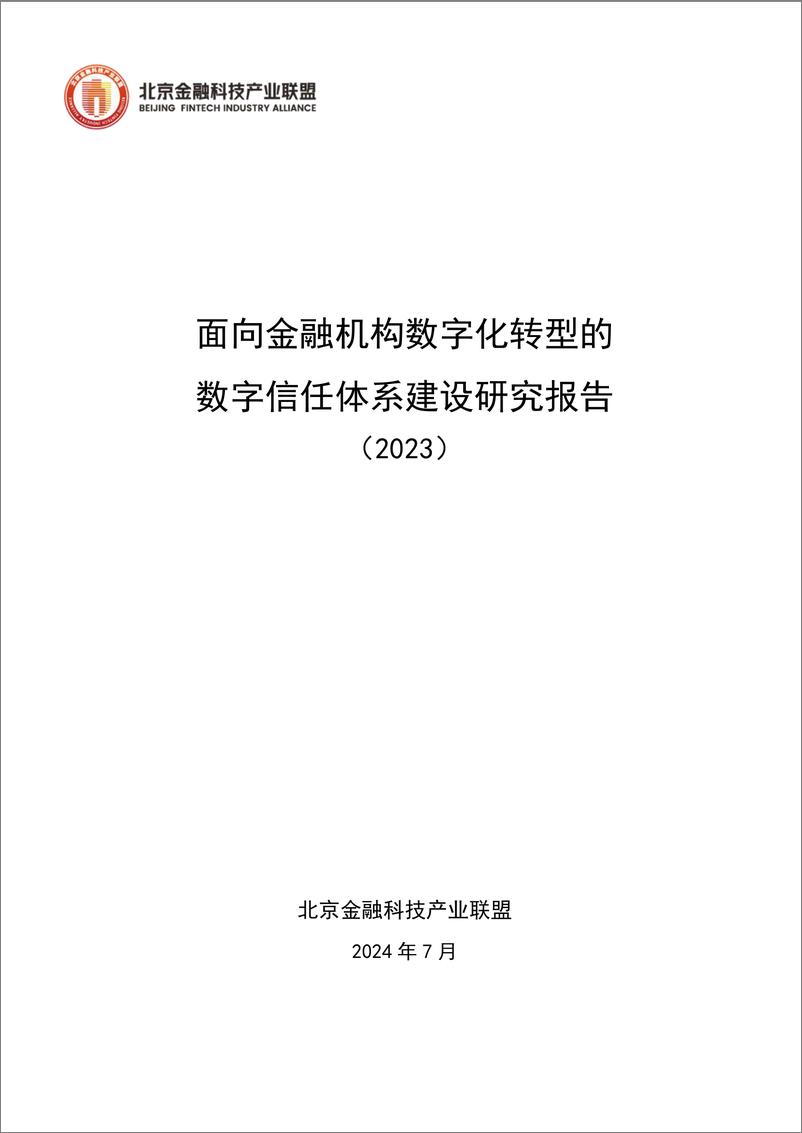 《面向金融机构数字化转型的数字信任体系建设研究报告（2023）》白皮书-69页 - 第1页预览图