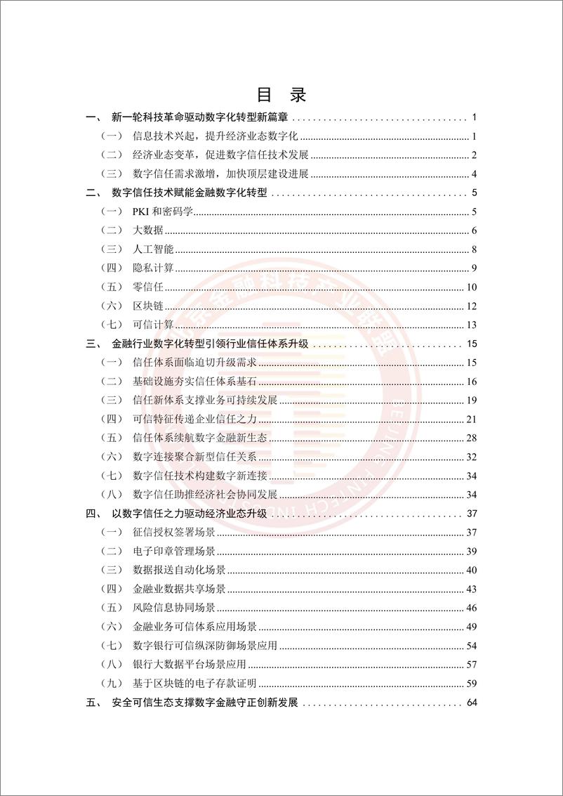 《面向金融机构数字化转型的数字信任体系建设研究报告（2023）》白皮书-69页 - 第3页预览图