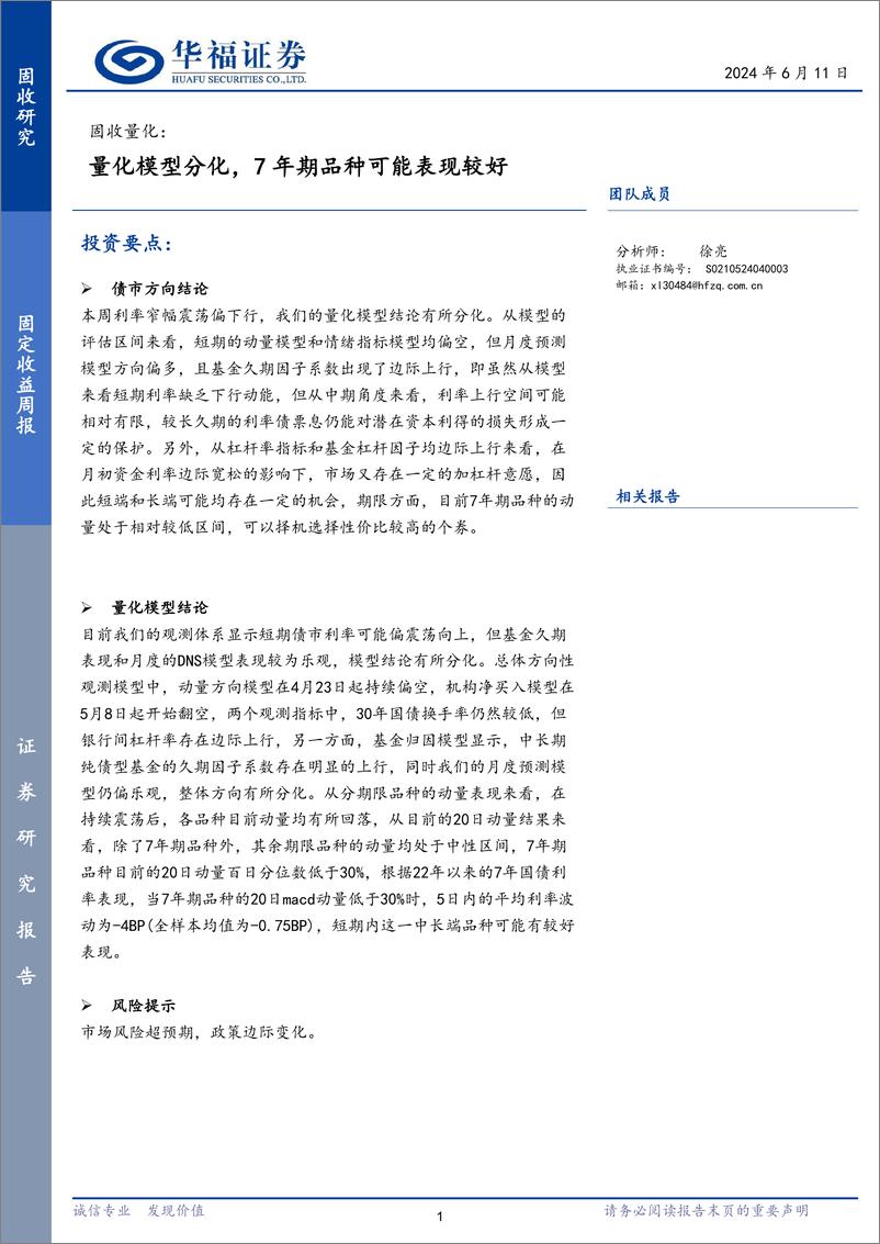 《固收量化：量化模型分化，7年期品种可能表现较好-240611-华福证券-16页》 - 第1页预览图