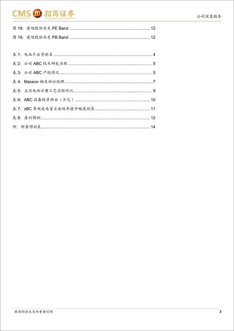 《爱旭股份(600732)电池片领先企业，BC电池迎来转机-241125-招商证券-15页》 - 第3页预览图