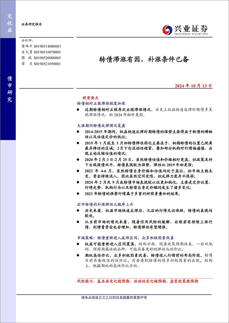 《转债滞涨有因，补涨条件已备-241013-兴业证券-25页》 - 第1页预览图