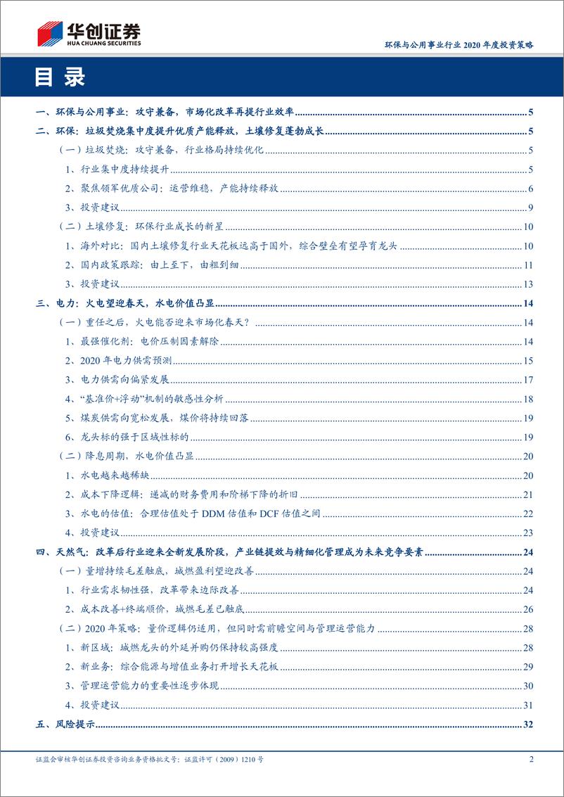 《环保与公用事业行业2020年度投资策略：吐故纳新，豁然开朗-20191111-华创证券-35页》 - 第3页预览图