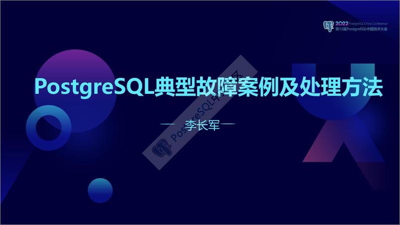 《李长军_PostgreSQL典型故障案例及处理方法》 - 第1页预览图