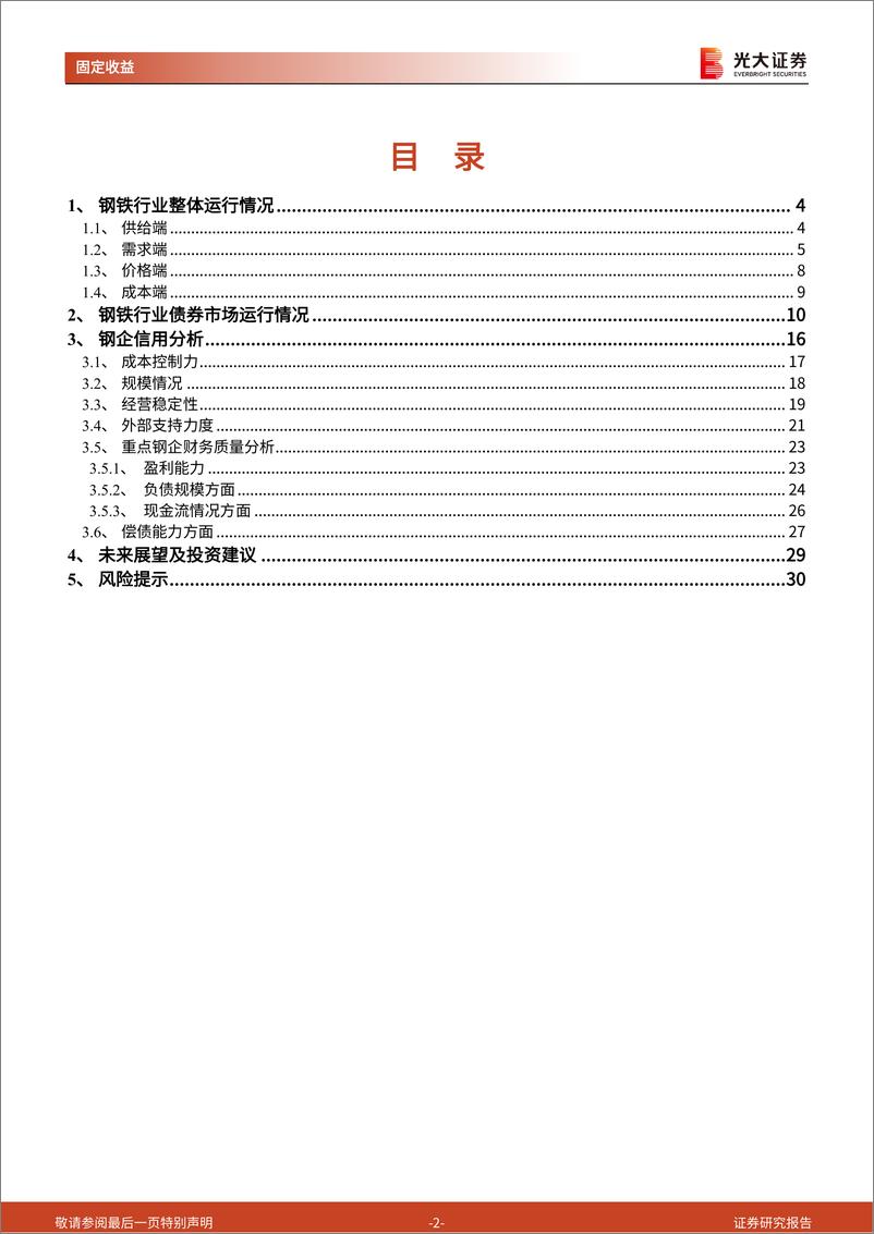 《钢铁行业债券专题研究报告之二：钢铁行业信用再跟踪-20220326-光大证券-31页》 - 第3页预览图