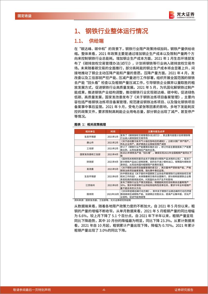 《钢铁行业债券专题研究报告之二：钢铁行业信用再跟踪-20220326-光大证券-31页》 - 第5页预览图